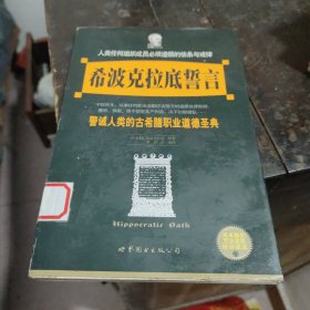 希波克拉底誓言：警诫人类的古希腊职业道德圣典