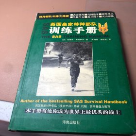 英国皇家特种部队训练手册