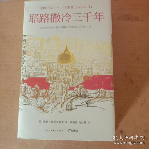 耶路撒冷三千年：THE BIOGRAPHY