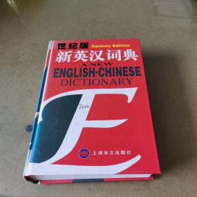 新英汉词典：世纪版