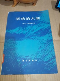活动的大陆