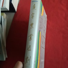 辽宁农业区划