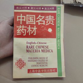 （英汉对照）中国名贵药材