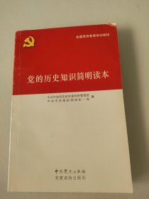 党的历史知识简明读本