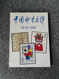 中国邮票集锦:1878-1981