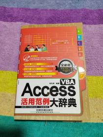 Access VBA活用范例大辞典（全新版）（含盘）