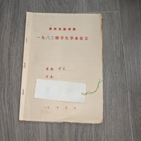 早期 贵州民族学院 中文系毕业论文 汉语言文学 中西灵感论比较 手稿 实物图 品如图 按图发货 16开本 货号95-3