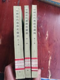 中国近代铁路史资料1863—1911 （全3册）