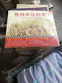 被树举起的房子（3~8岁自然哲学启蒙：再渺小的生命，都有无限壮大的力量。思考人与自然关系）