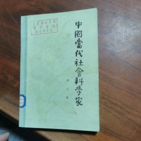 中国当代社会科学家【第七辑】