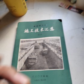 葛洲坝工程施工技术汇集 二