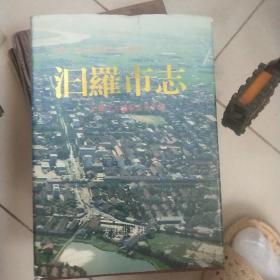 汨羅市志
