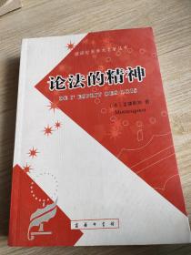 论法的精神