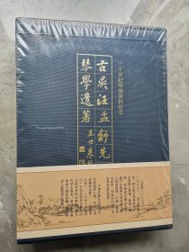 古吴汪孟舒先生琴学遗著（套装全2册）