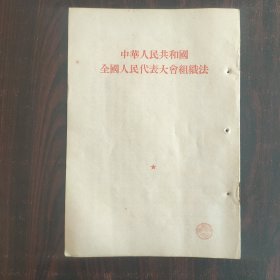 1954年 中华人民共和国全国人民代表大会组织法