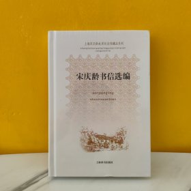 上海宋庆龄故居纪念馆藏品系列：宋庆龄书信选编