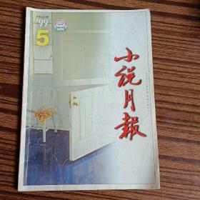 小说月报1999年第5期