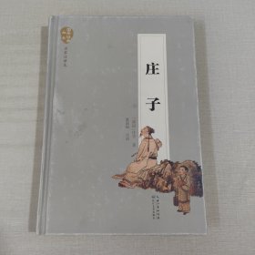 庄子（名家注译本）