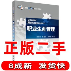 职业生涯管理 袁庆宏 付美云 陈文春 9787030254108