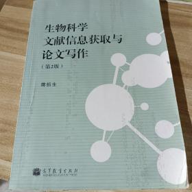 生物科学文献信息获取与论文写作