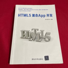 HTML5混合App开发