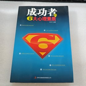成功者的6大心理素质