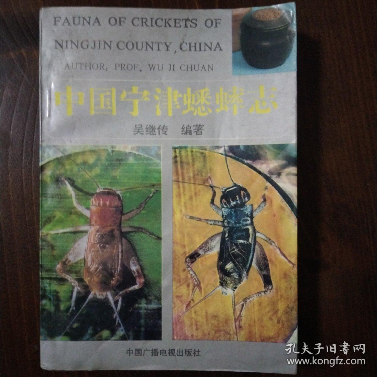 中国宁津蟋蟀志