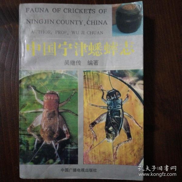 中国宁津蟋蟀志
