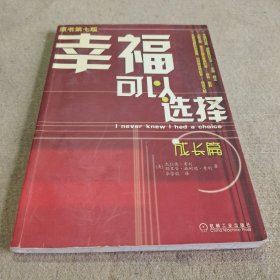 幸福可以选择（成长篇）