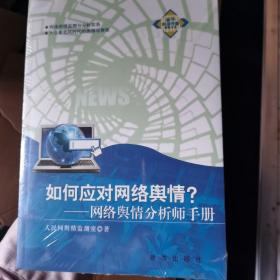 如何应对网络舆情：网络舆情分析师手册