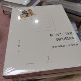 从“天下”国家到民族国家:历史中国的认知与实践