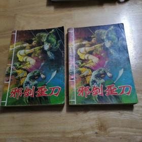 邪剑歪刀1.2两册合售