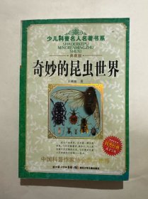 少儿科普名人名著书系：奇妙的昆虫世界