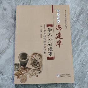 名老中医冯建华学术经验辑要 甲状腺疾病临床治验