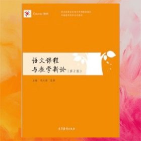 語文課程與教學(xué)新論第二版