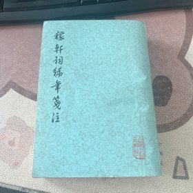 稼轩词编年笺注