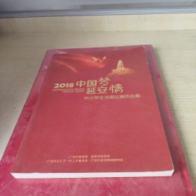 2018中国梦延安情中小学生书画比赛作品集