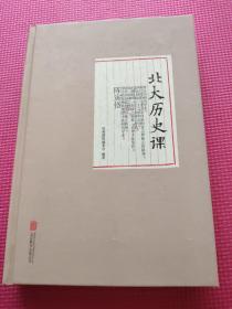 北大历史课