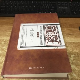 中国近现代中医药期刊续编·第一辑  卫生报（二）