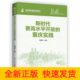 新时代更高水平开放的重庆实践