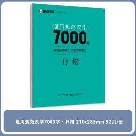 通用规范汉字7000字 行楷 9787571206116