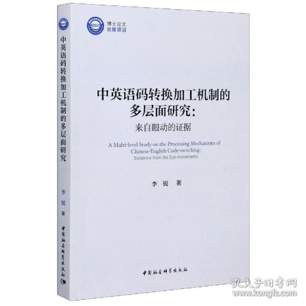 中英语码转换加工机制的多层面研究：来自眼动的证据/优秀博士文库