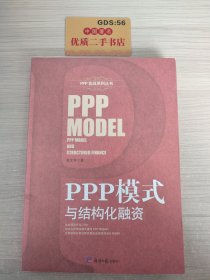 PPP模式与结构化融资