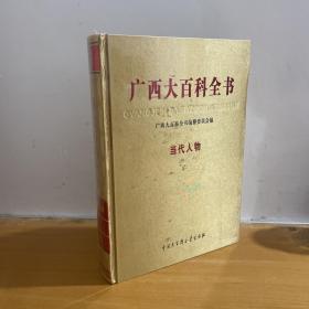 广西百科全书 13（当代人物）未拆封