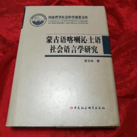 蒙古语喀喇沁土语社会语言学研究(精)