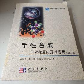 中国科学院研究生教学丛书·手性合成：不对称反应及其应用