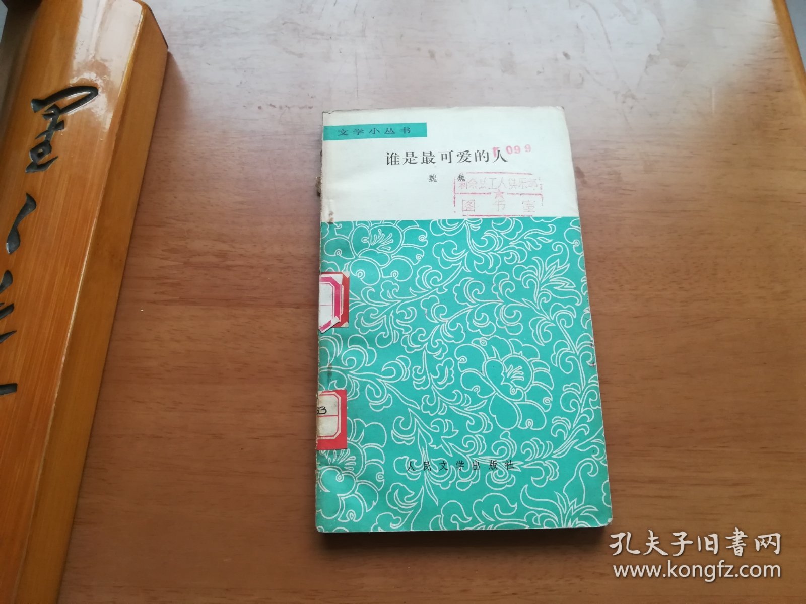 谁是最可爱的人（文学小丛书）