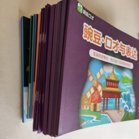 豌豆口才S6 豌豆阅读格局跃迁之旅8册+作品小报8册 豌豆.口才与表达8册 共24册合售