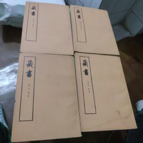 藏书（1-4） 全4册 ，竖版繁体，