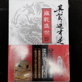 其实这才是雍乾盛世 （畅销图书《康熙大帝》姊妹篇，纪连海审定推荐！）